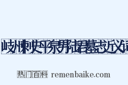 岐州刺史平泉男陆君墓志近义词是什么意思的图片
